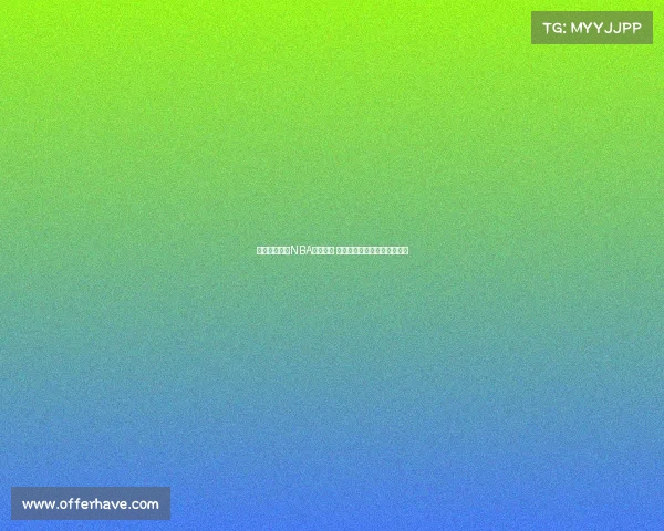 全息技术赋能NBA未来直播 打破传统观赛体验的全新纪元