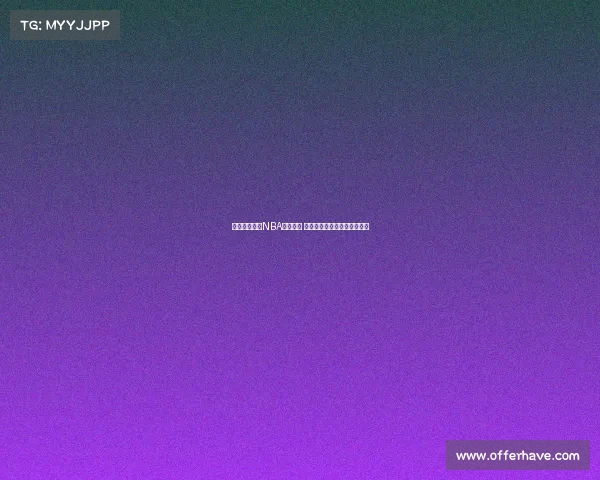 全息技术赋能NBA未来直播 打破传统观赛体验的全新纪元